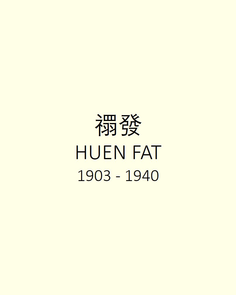 HUEN FAT 禤發